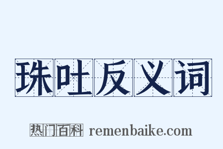 珠吐反义词是什么意思的图片